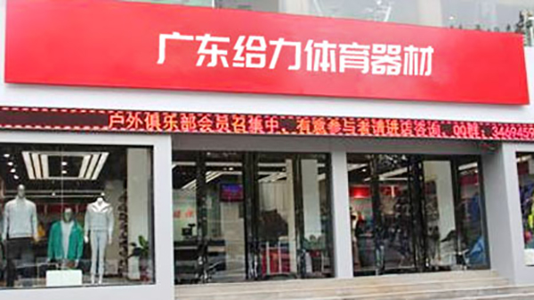 給力體育-經銷代理店 給力體育-經銷代理店