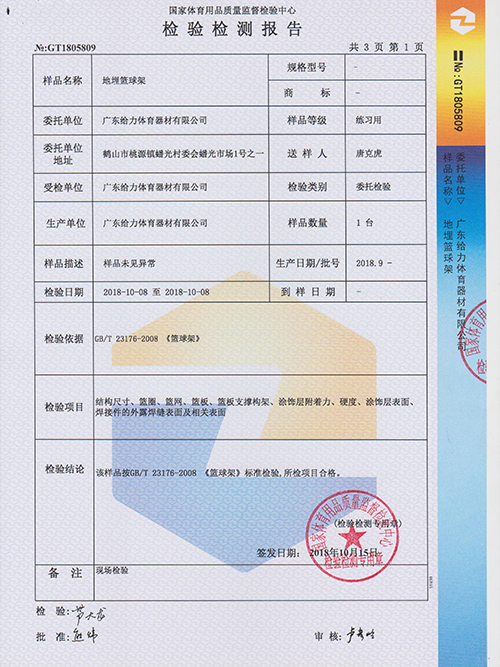 給力體育-埋地籃球架檢測(cè)報(bào)告